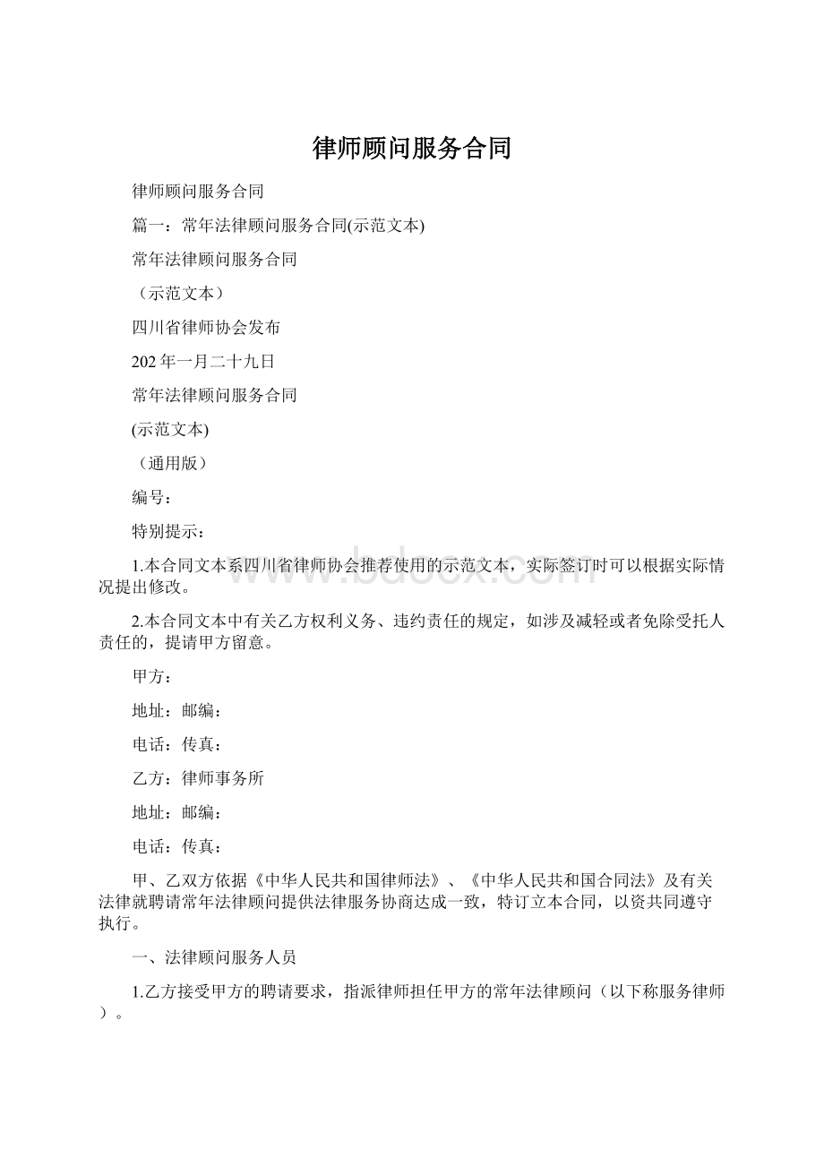 律师顾问服务合同Word下载.docx_第1页