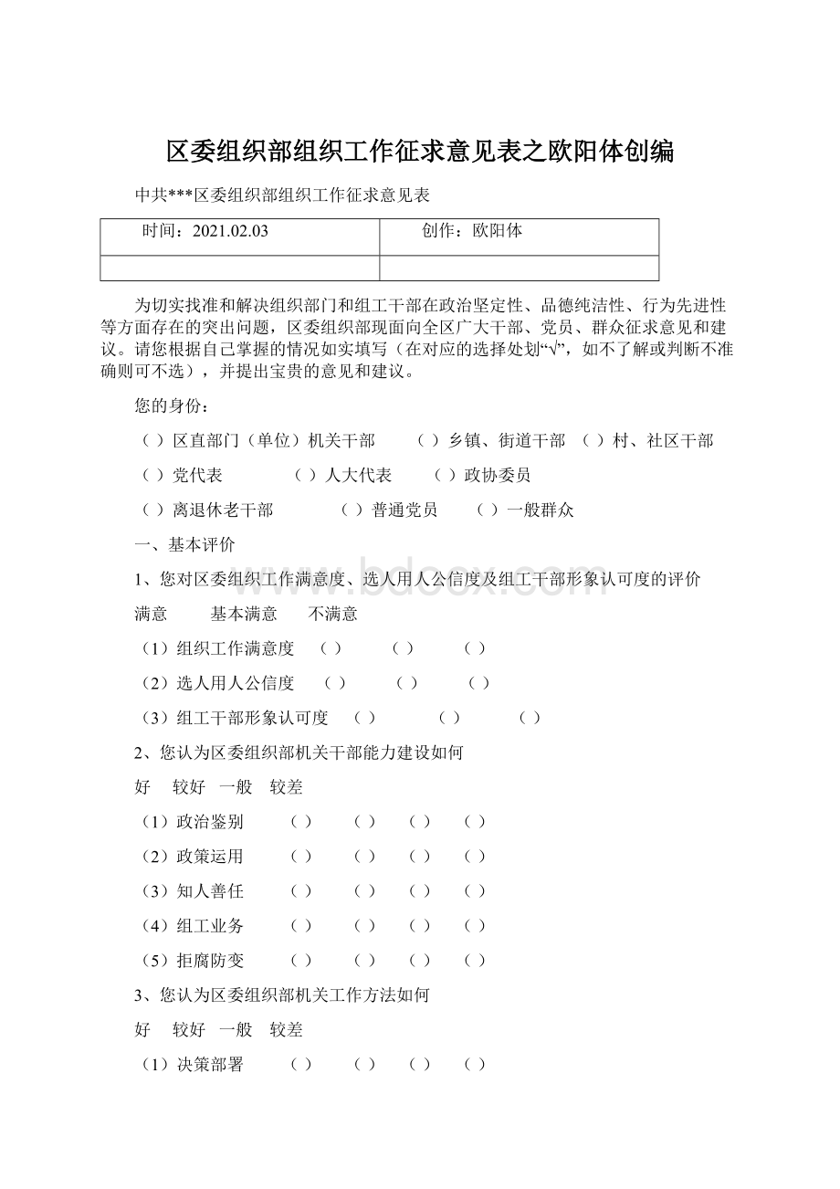 区委组织部组织工作征求意见表之欧阳体创编.docx