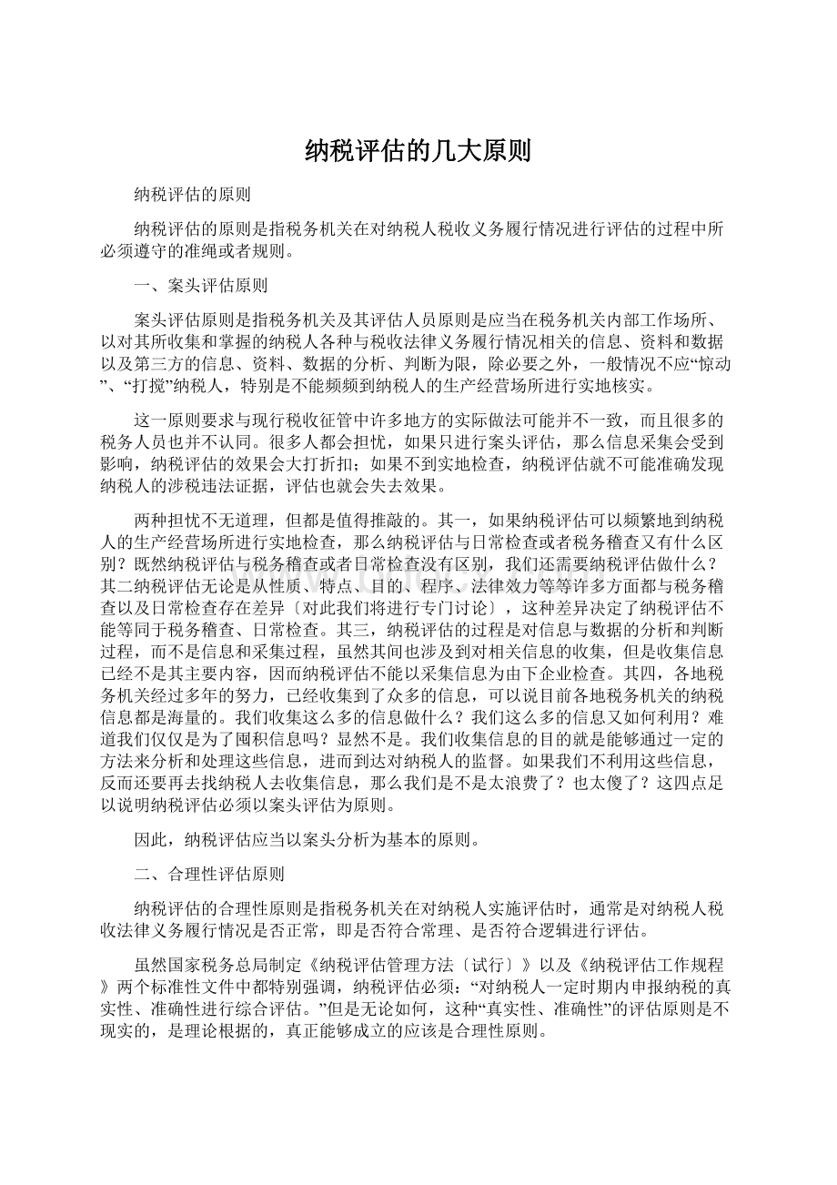 纳税评估的几大原则.docx_第1页