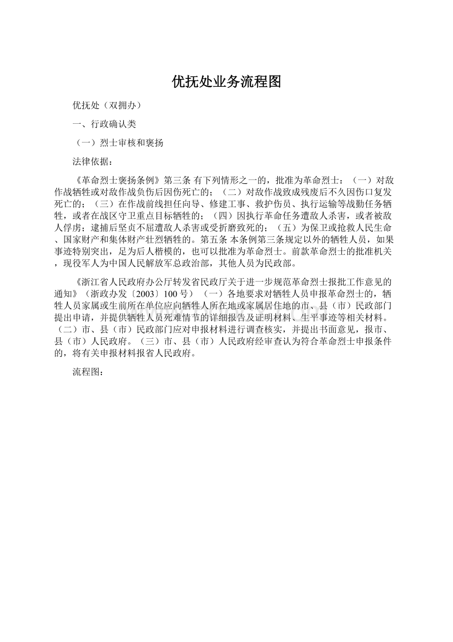 优抚处业务流程图Word文件下载.docx_第1页