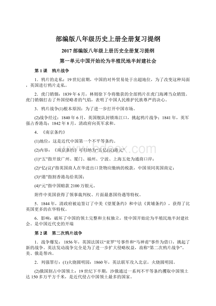 部编版八年级历史上册全册复习提纲.docx