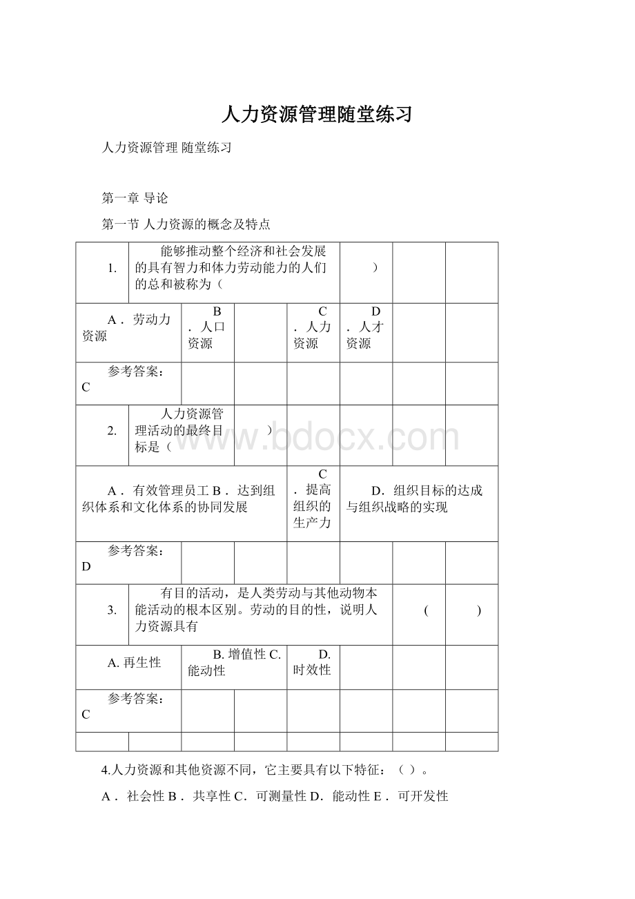 人力资源管理随堂练习.docx_第1页