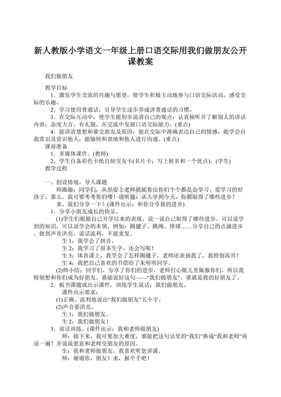 新人教版小学语文一年级上册口语交际用我们做朋友公开课教案Word文档下载推荐.docx