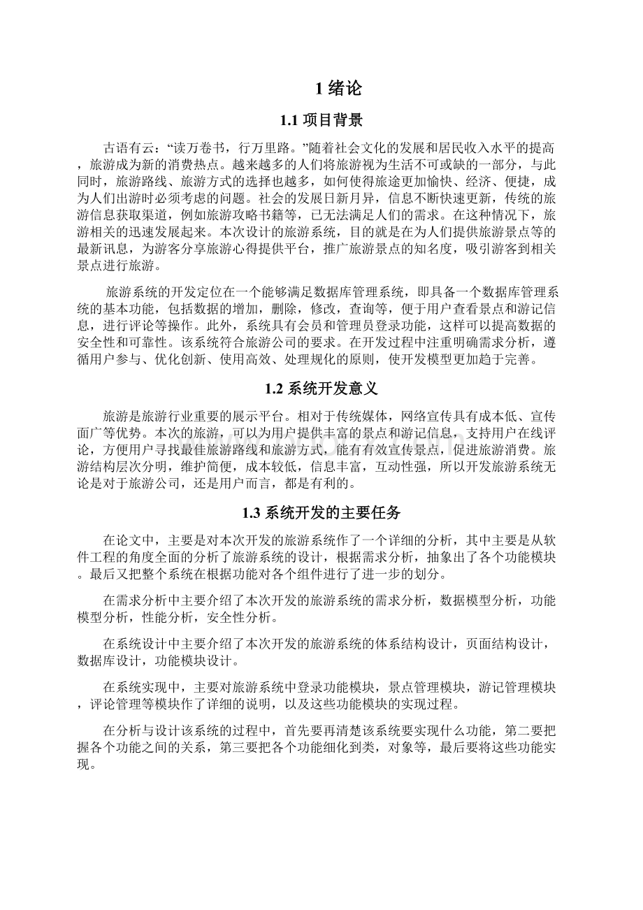 旅游网站系统的设计和实现.docx_第3页