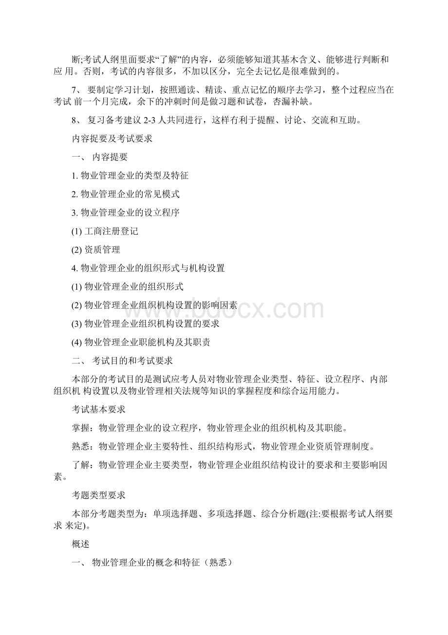 物业管理管理实务复习资料docxWord文件下载.docx_第2页