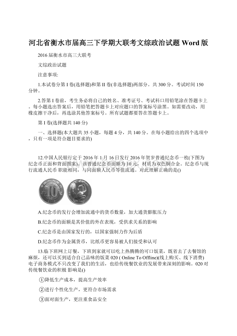 河北省衡水市届高三下学期大联考文综政治试题Word版文档格式.docx_第1页