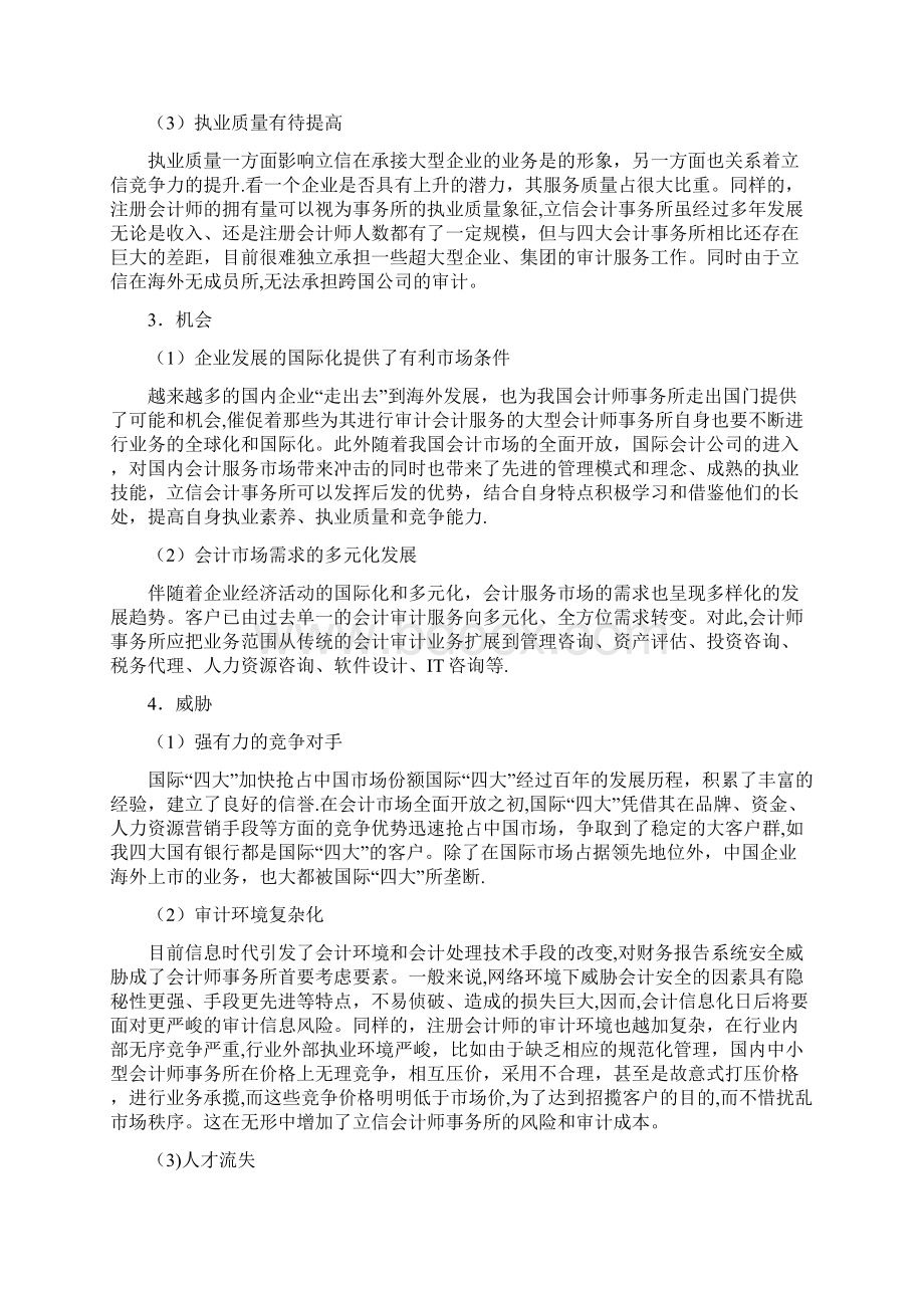 立信会计师事务所SWOT分析Word格式.docx_第3页