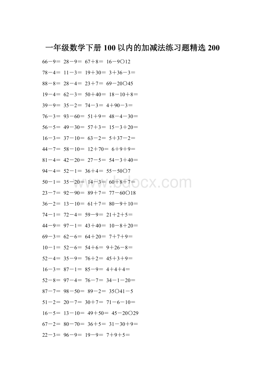 一年级数学下册100以内的加减法练习题精选200.docx