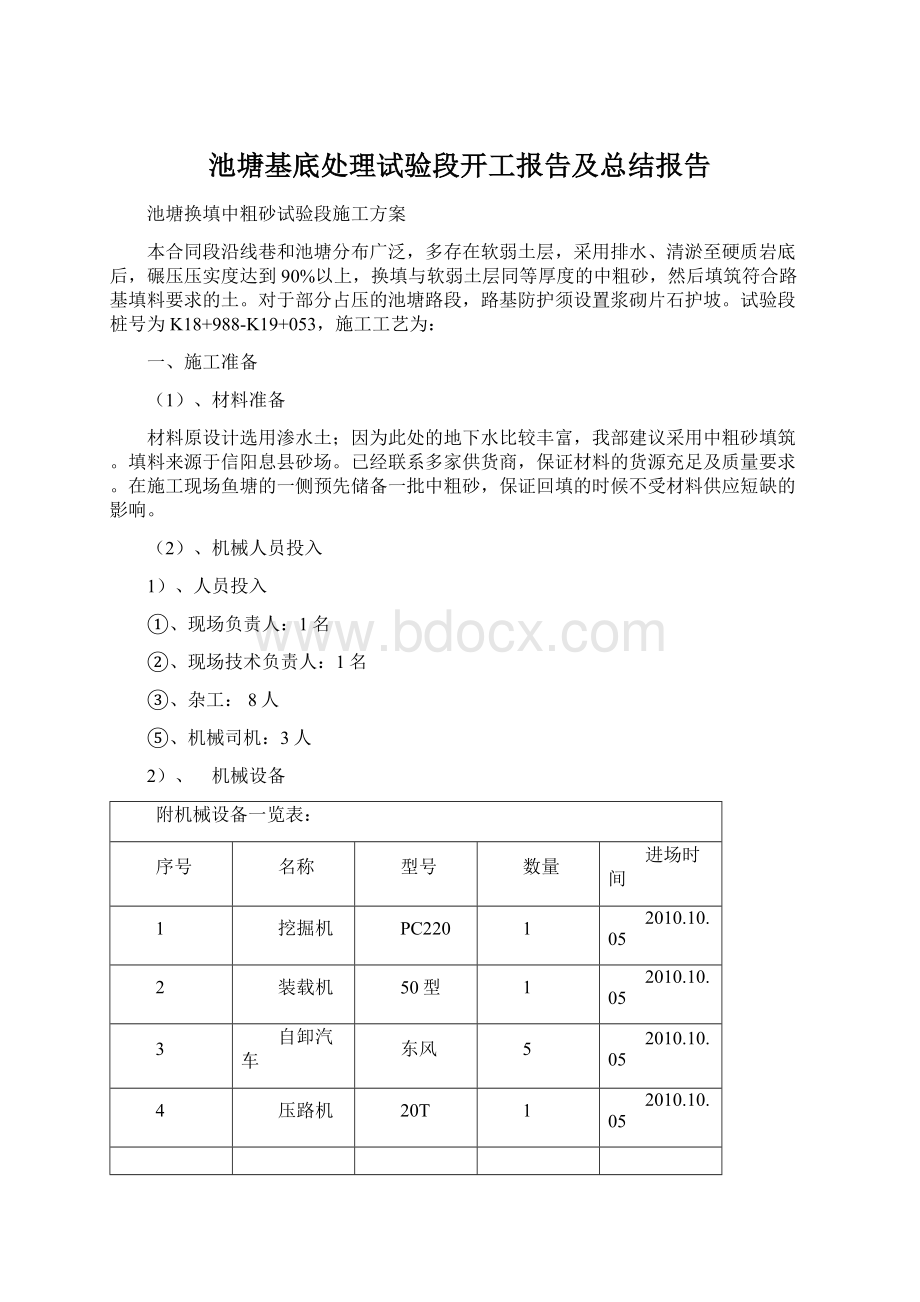 池塘基底处理试验段开工报告及总结报告.docx