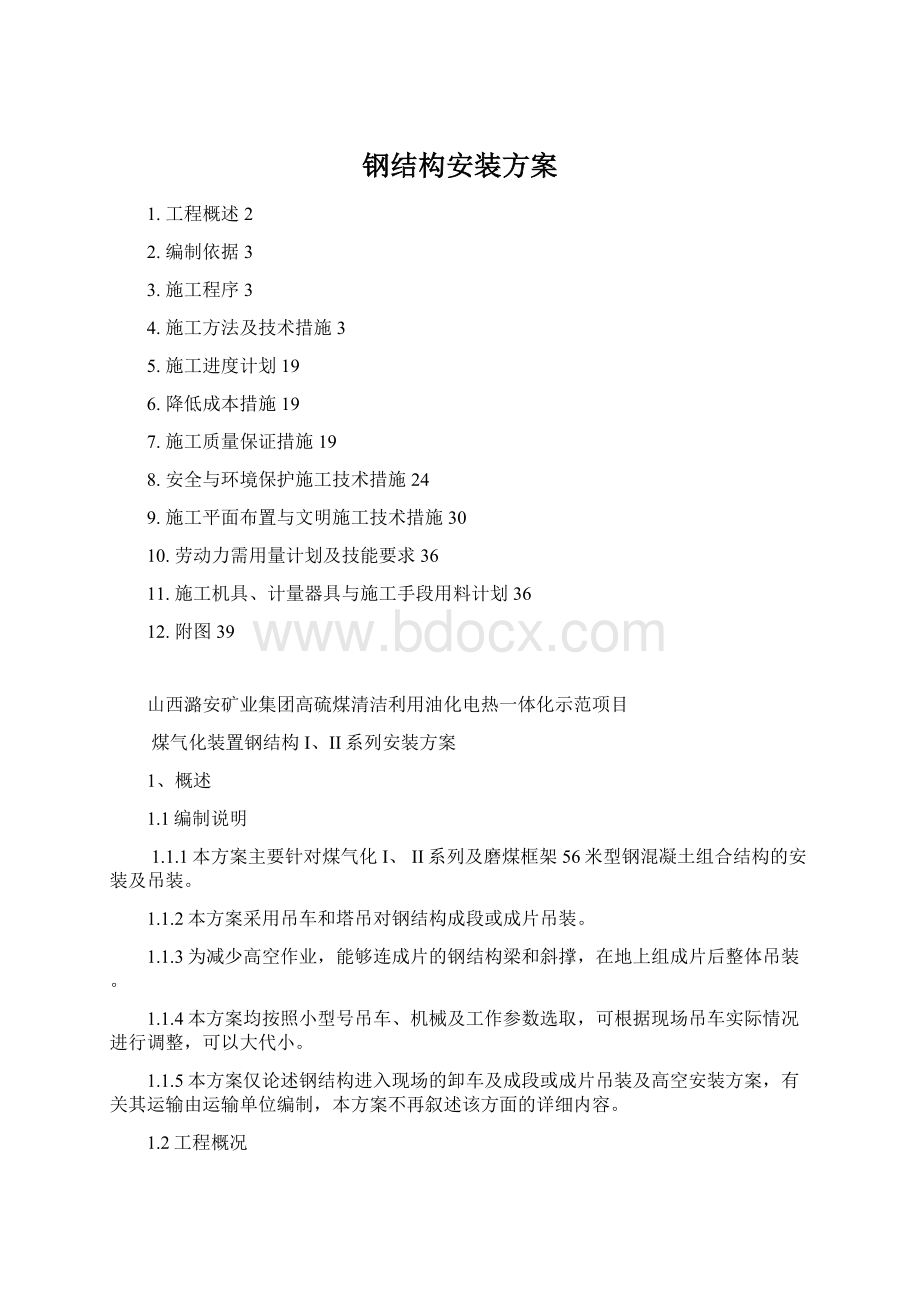 钢结构安装方案Word下载.docx_第1页