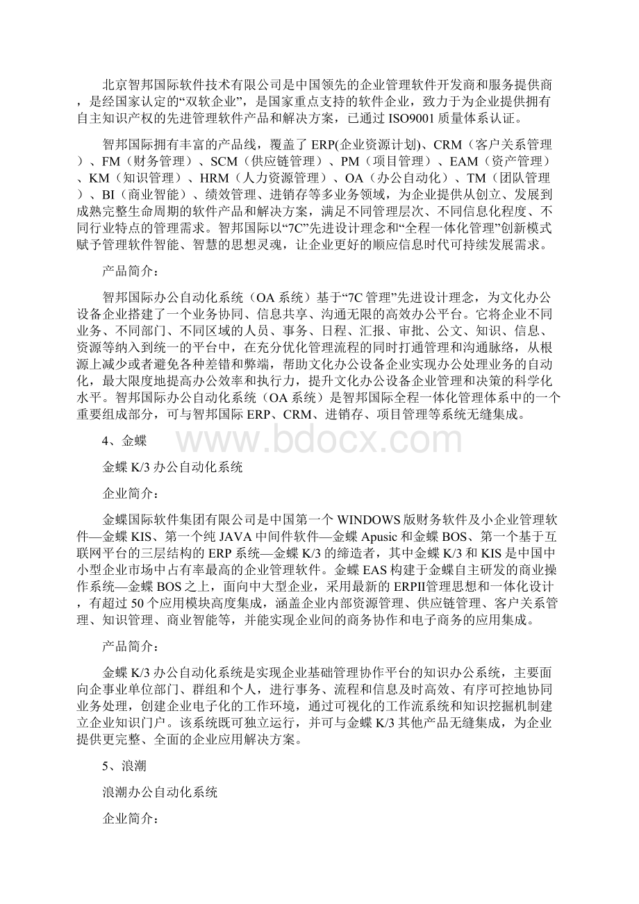 文化办公设备行业办公自动化系统品牌排行.docx_第3页