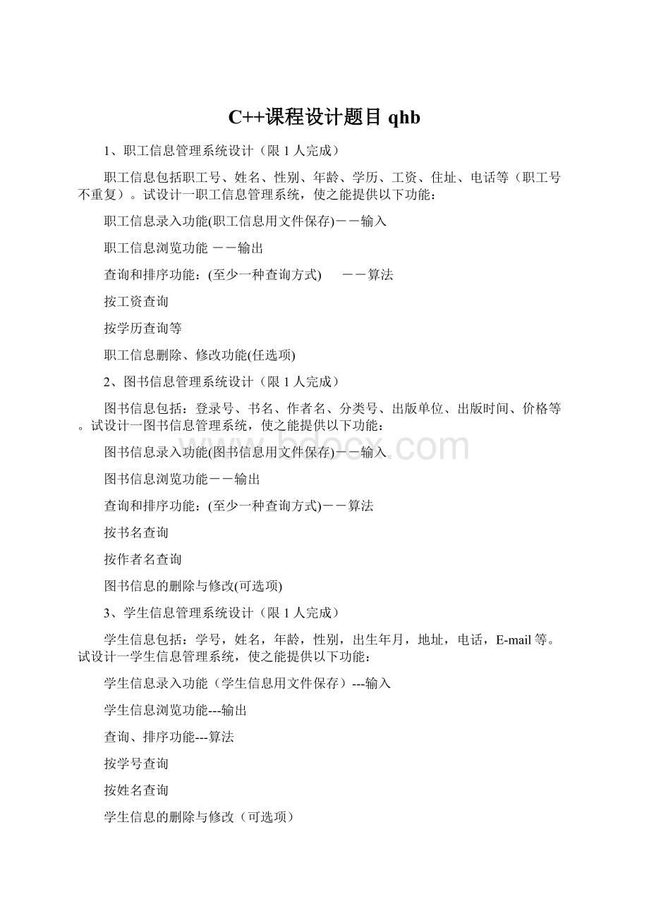 C++课程设计题目qhb.docx_第1页