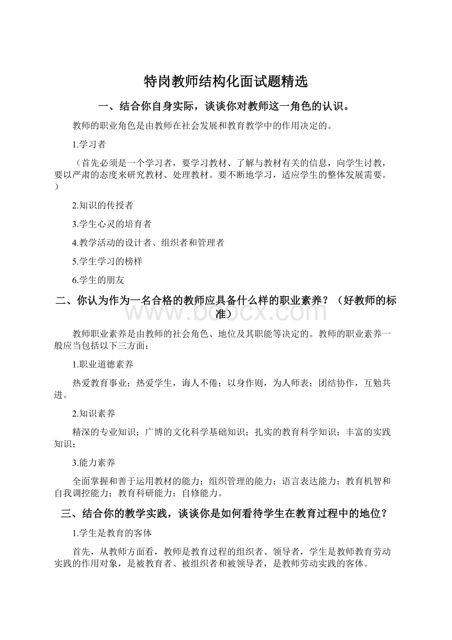 特岗教师结构化面试题精选.docx