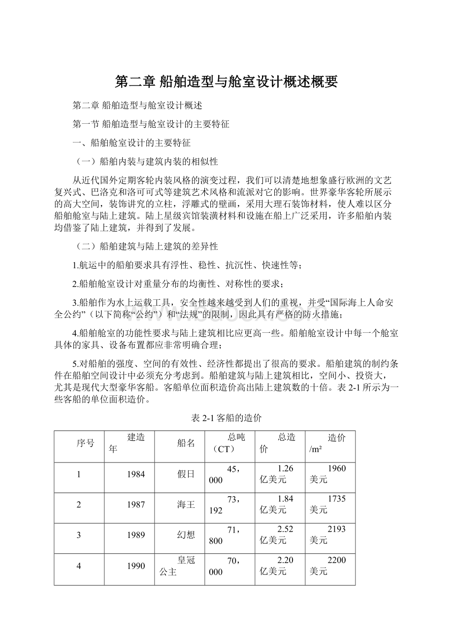 第二章 船舶造型与舱室设计概述概要Word格式.docx_第1页