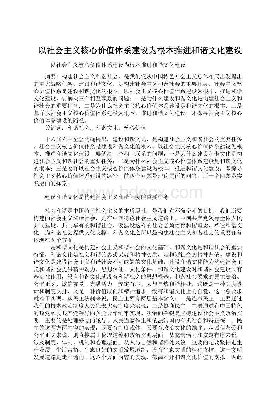 以社会主义核心价值体系建设为根本推进和谐文化建设.docx_第1页