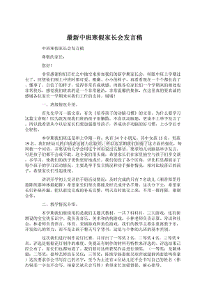 最新中班寒假家长会发言稿.docx