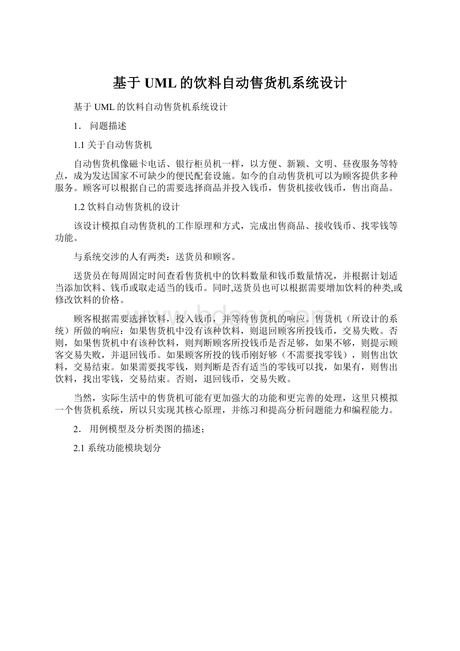 基于UML的饮料自动售货机系统设计.docx_第1页