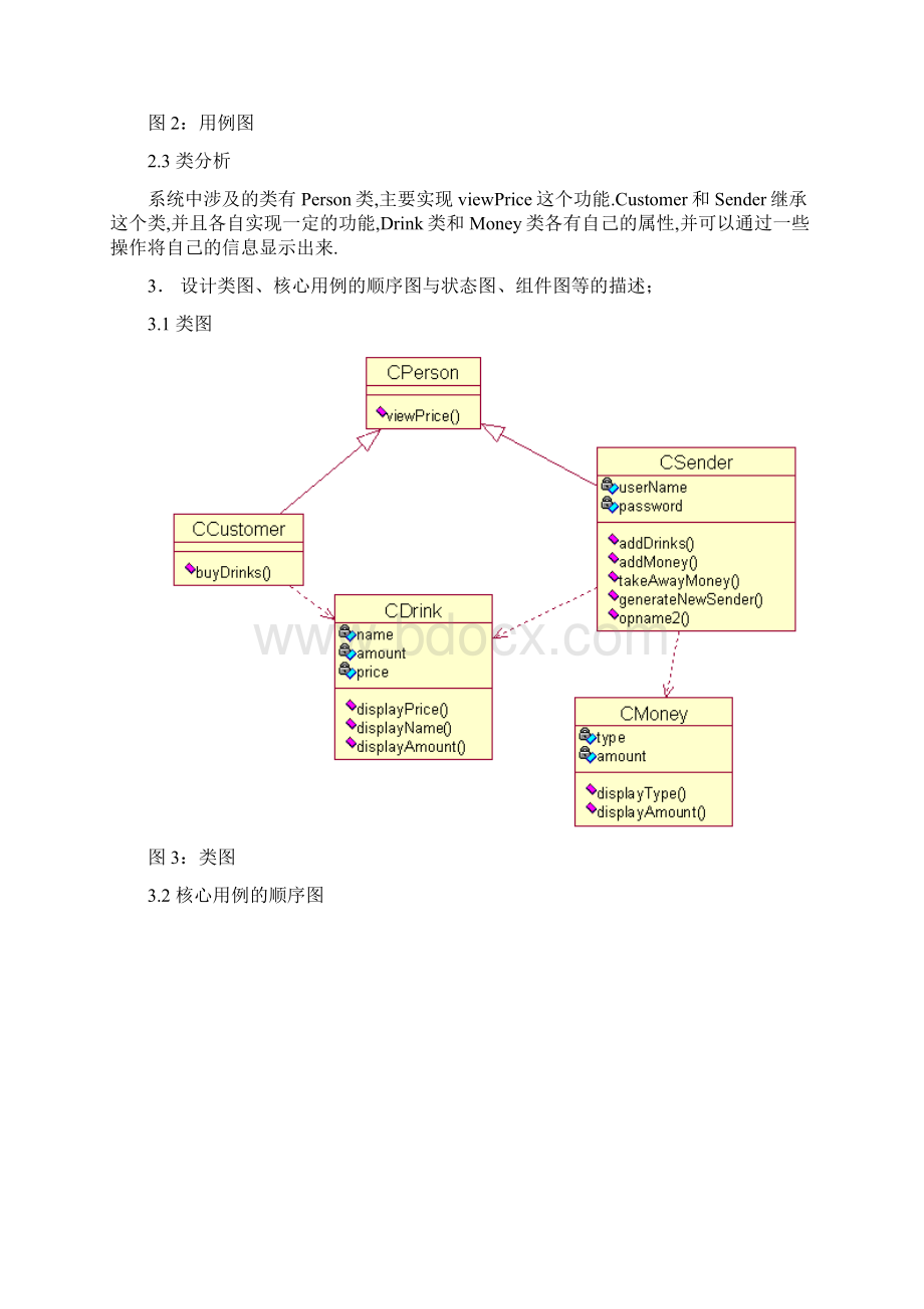 基于UML的饮料自动售货机系统设计Word文档格式.docx_第3页