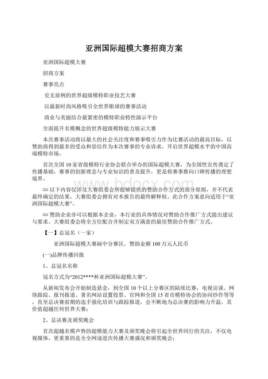 亚洲国际超模大赛招商方案Word下载.docx