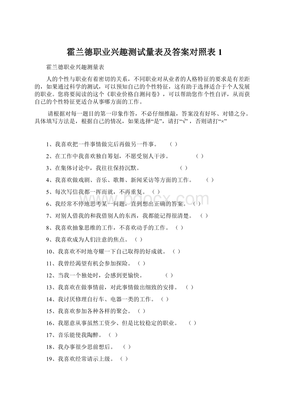 霍兰德职业兴趣测试量表及答案对照表1.docx