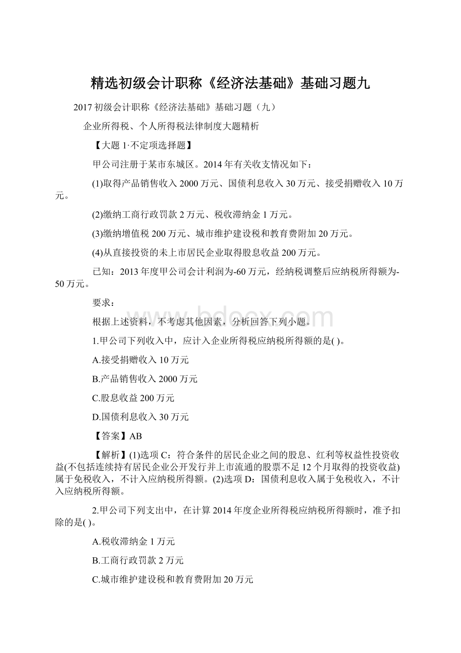 精选初级会计职称《经济法基础》基础习题九.docx