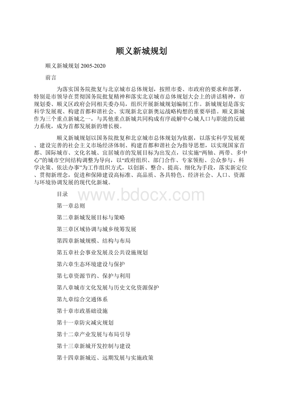 顺义新城规划Word下载.docx_第1页