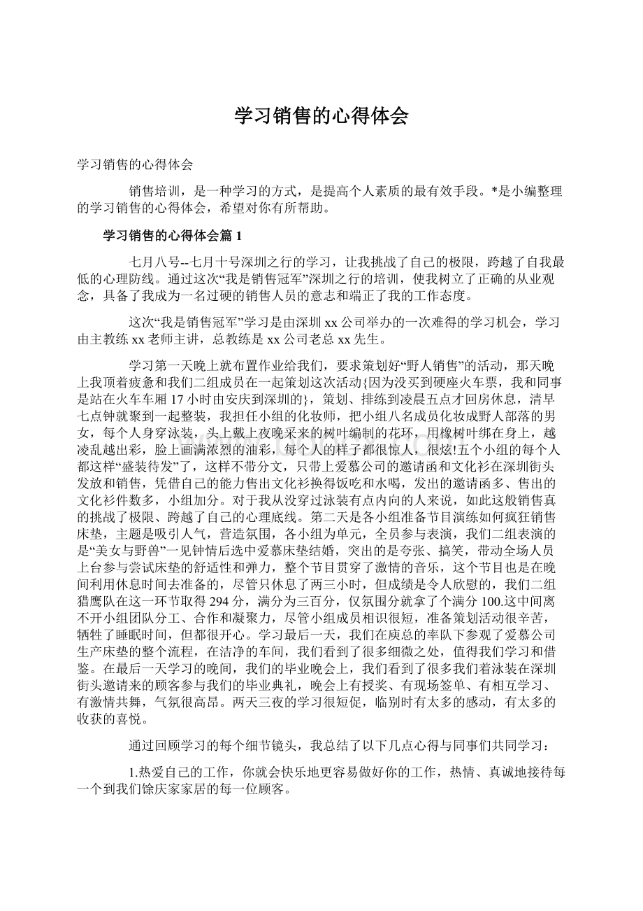 学习销售的心得体会Word文件下载.docx_第1页