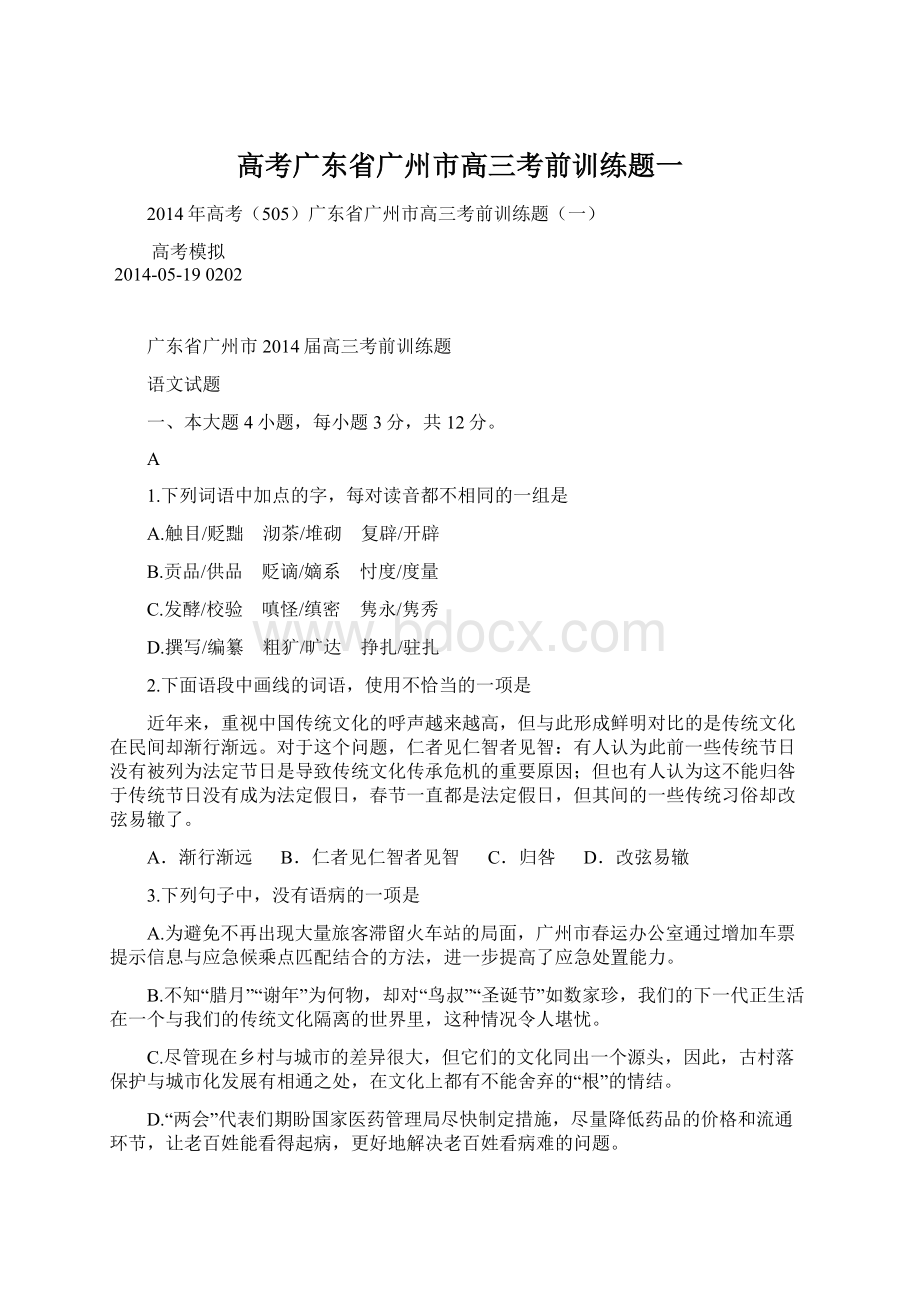 高考广东省广州市高三考前训练题一Word文档下载推荐.docx_第1页