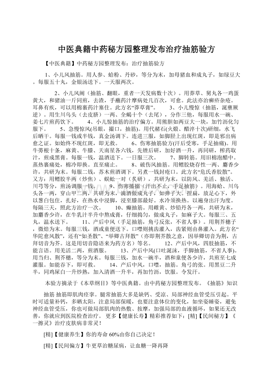 中医典籍中药秘方园整理发布治疗抽筋验方.docx_第1页