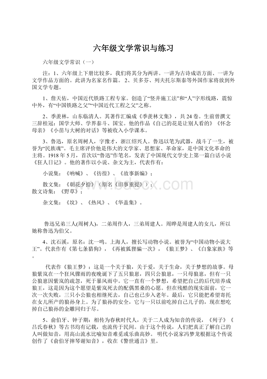 六年级文学常识与练习Word下载.docx_第1页