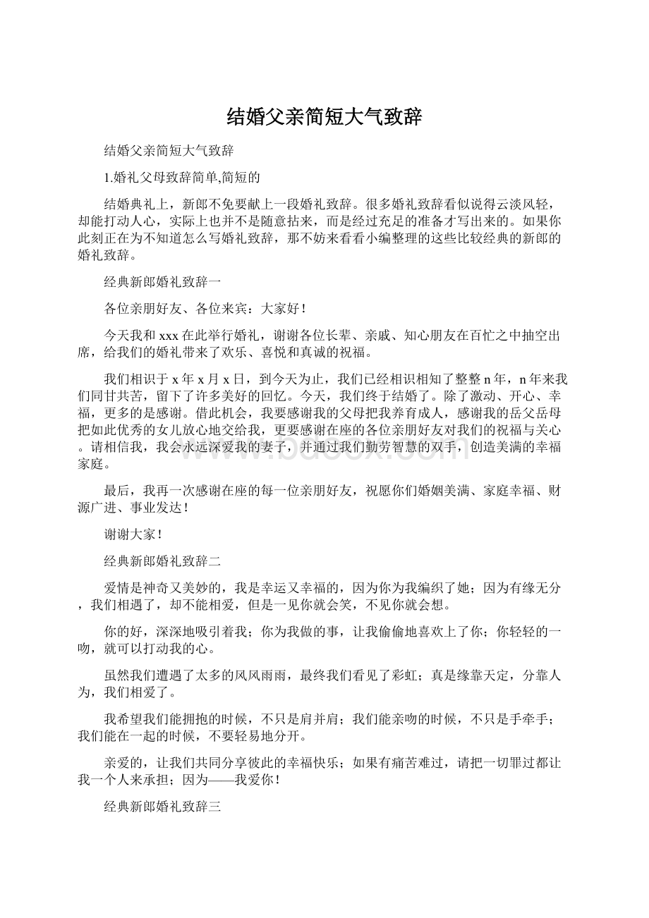 结婚父亲简短大气致辞.docx_第1页