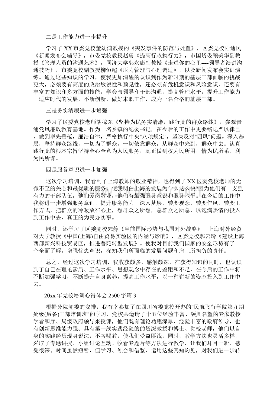 培训心得体会 党校培训心得体会2500字Word下载.docx_第3页