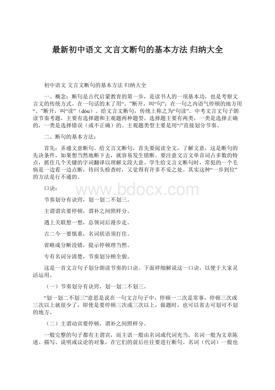 最新初中语文 文言文断句的基本方法 归纳大全.docx_第1页