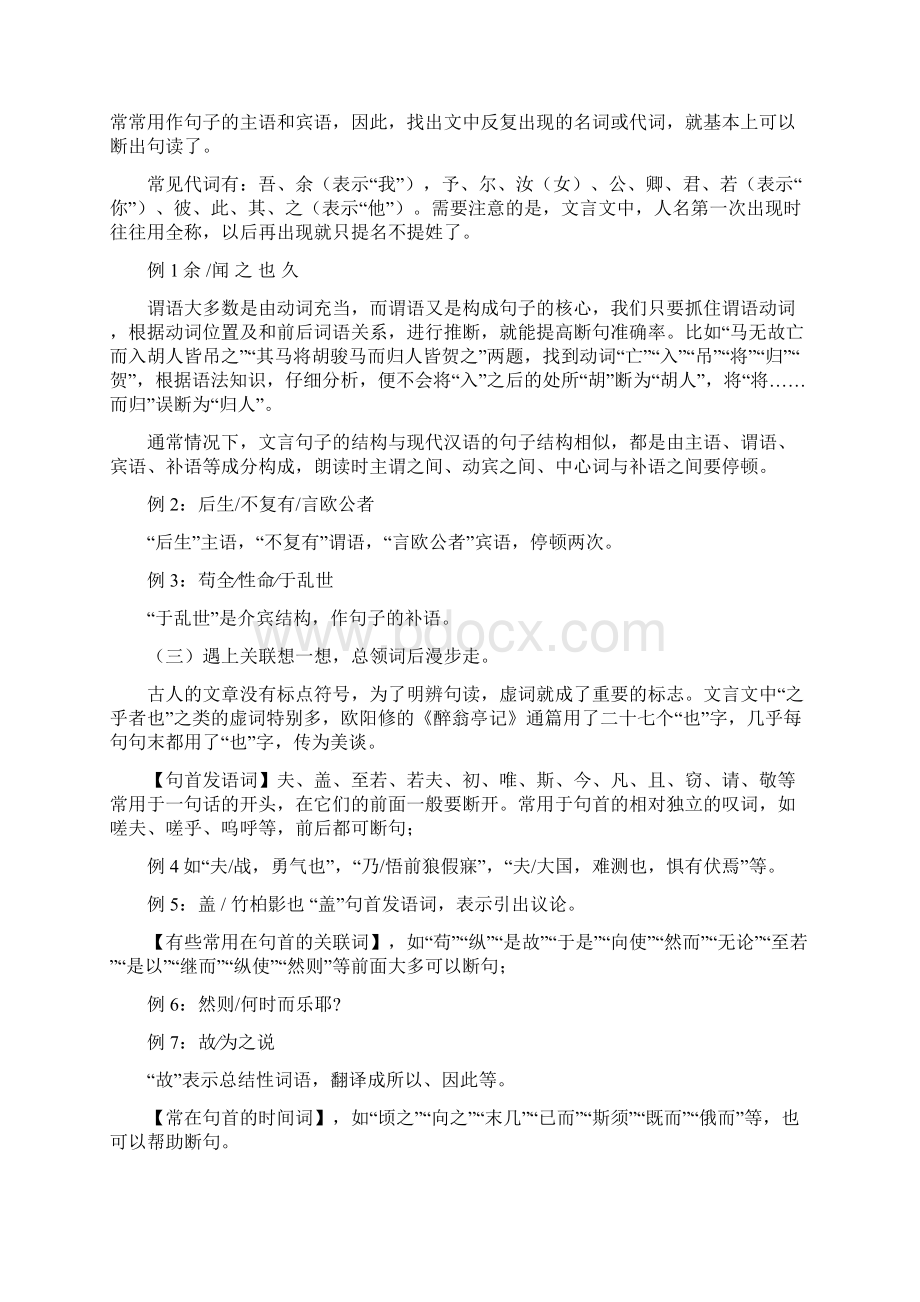 最新初中语文 文言文断句的基本方法 归纳大全Word格式文档下载.docx_第2页