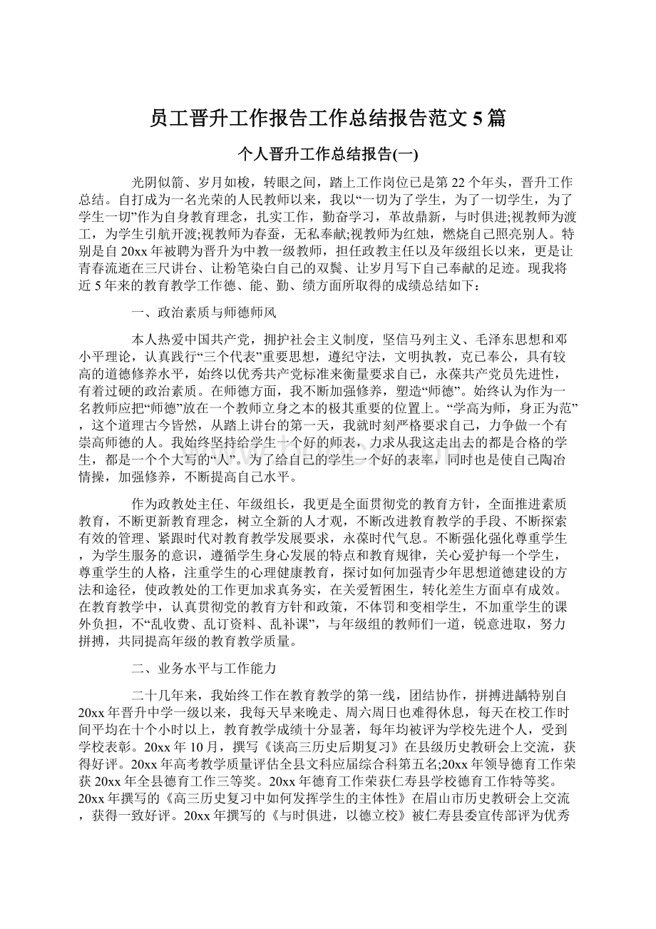 员工晋升工作报告工作总结报告范文5篇Word下载.docx_第1页