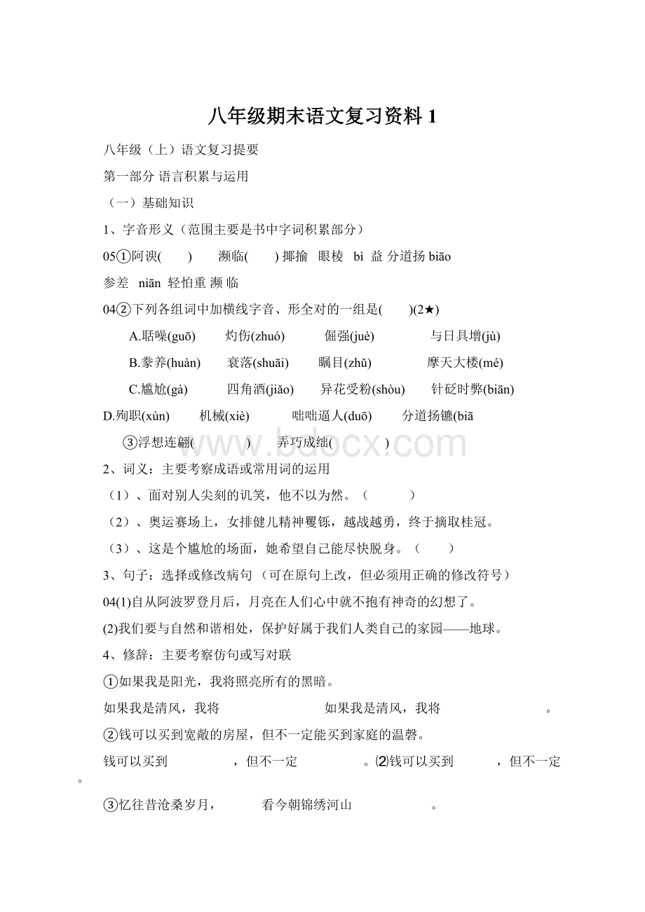 八年级期末语文复习资料1Word文件下载.docx_第1页