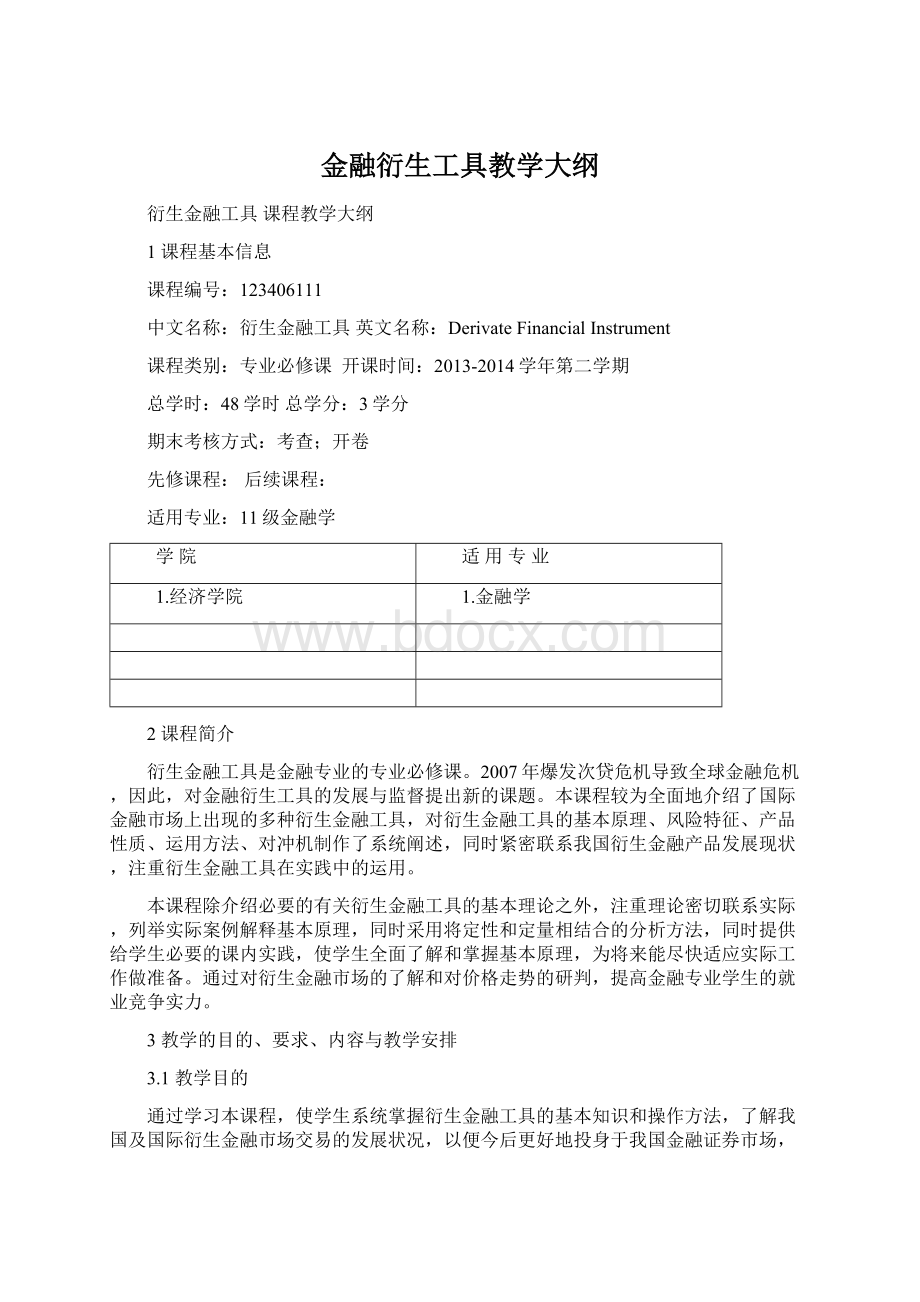 金融衍生工具教学大纲.docx_第1页