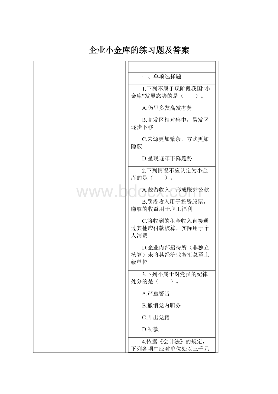 企业小金库的练习题及答案文档格式.docx