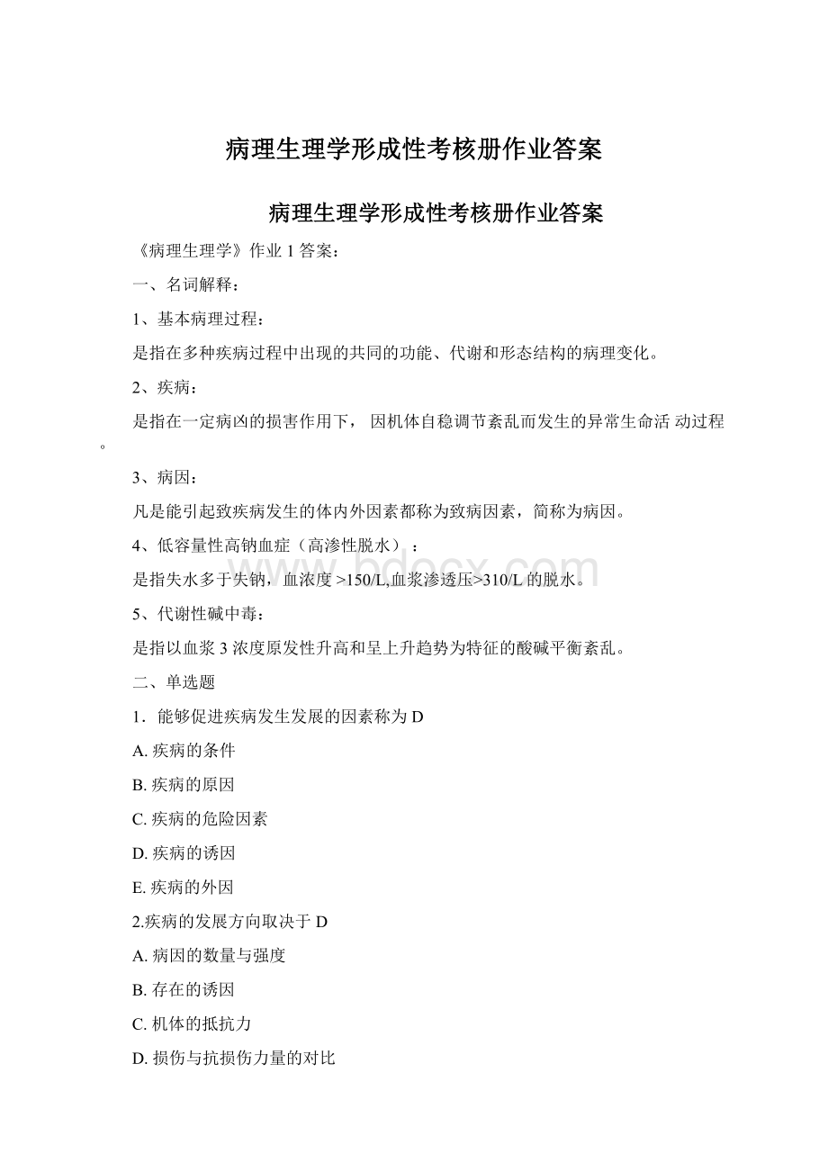 病理生理学形成性考核册作业答案.docx