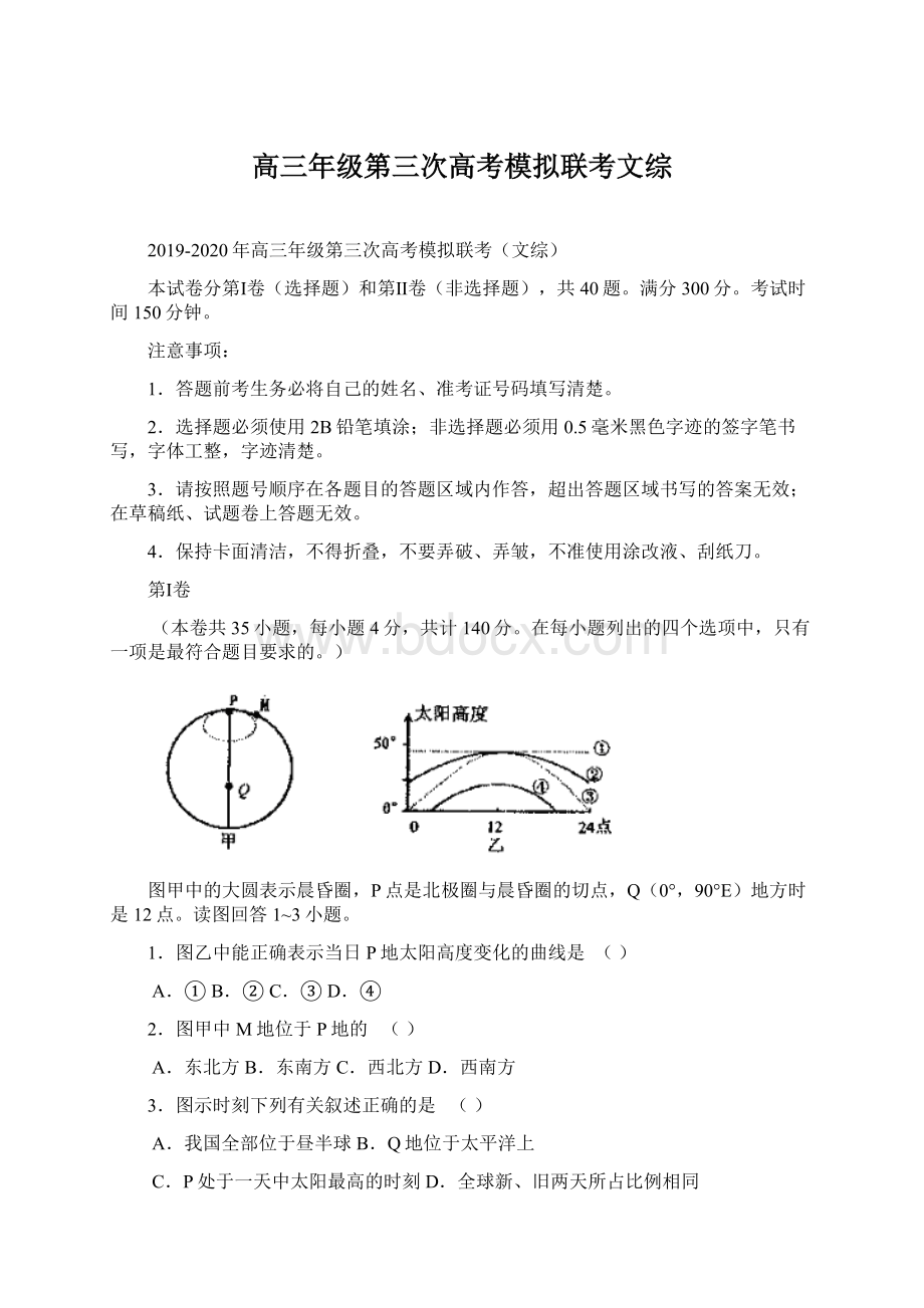 高三年级第三次高考模拟联考文综.docx_第1页