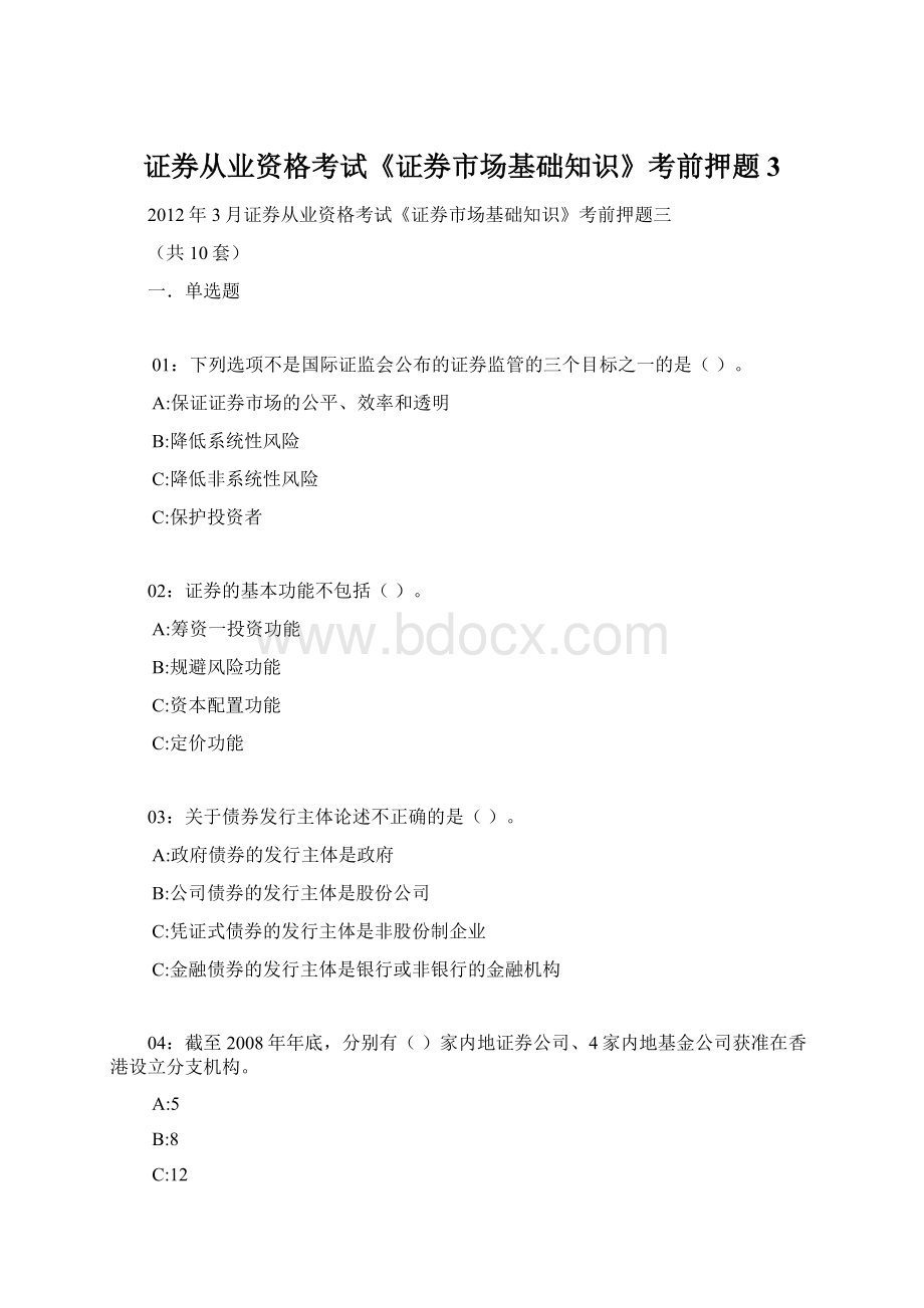 证券从业资格考试《证券市场基础知识》考前押题3Word格式.docx