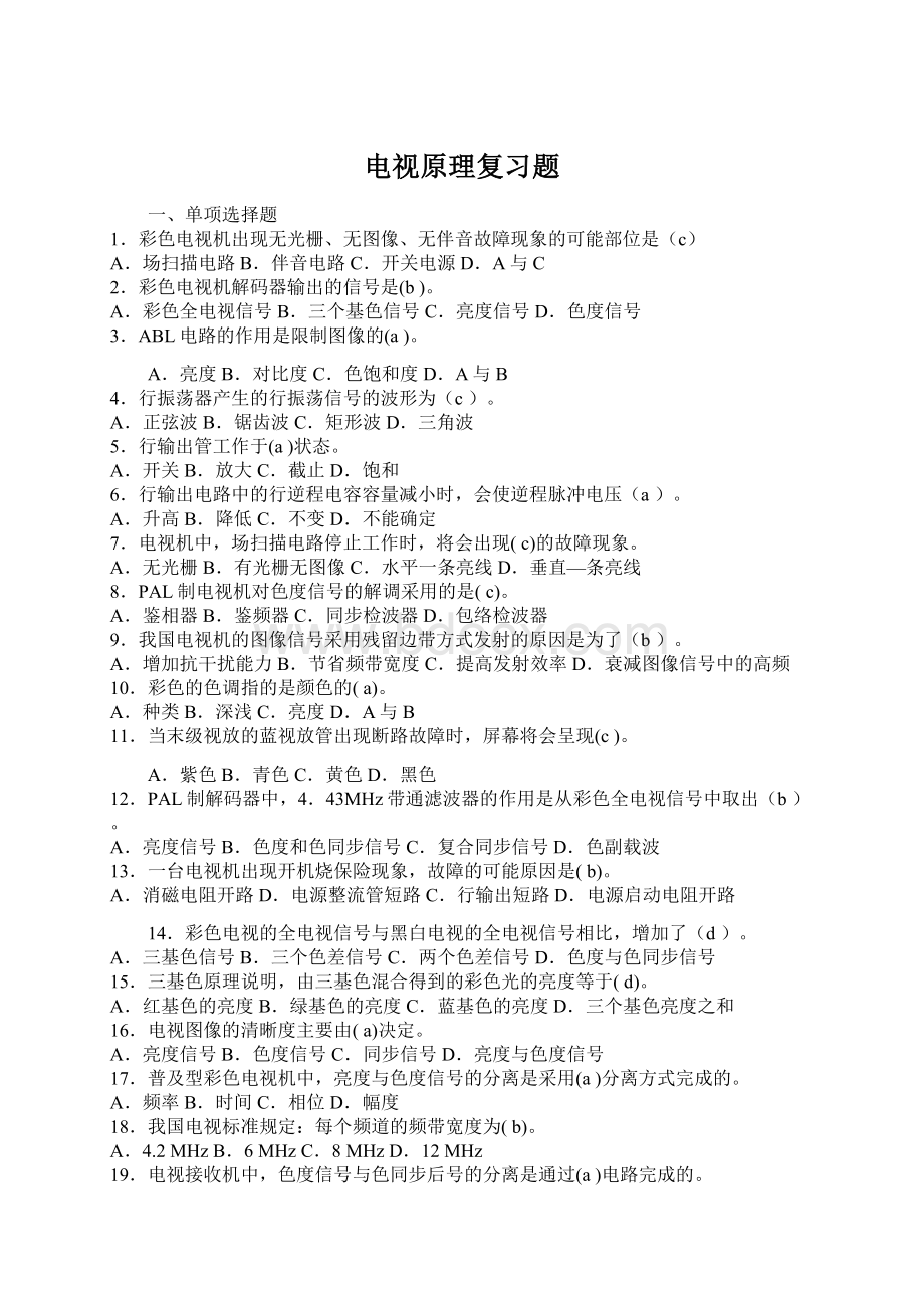 电视原理复习题Word格式文档下载.docx_第1页