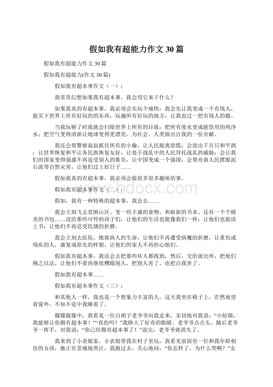 假如我有超能力作文30篇.docx_第1页