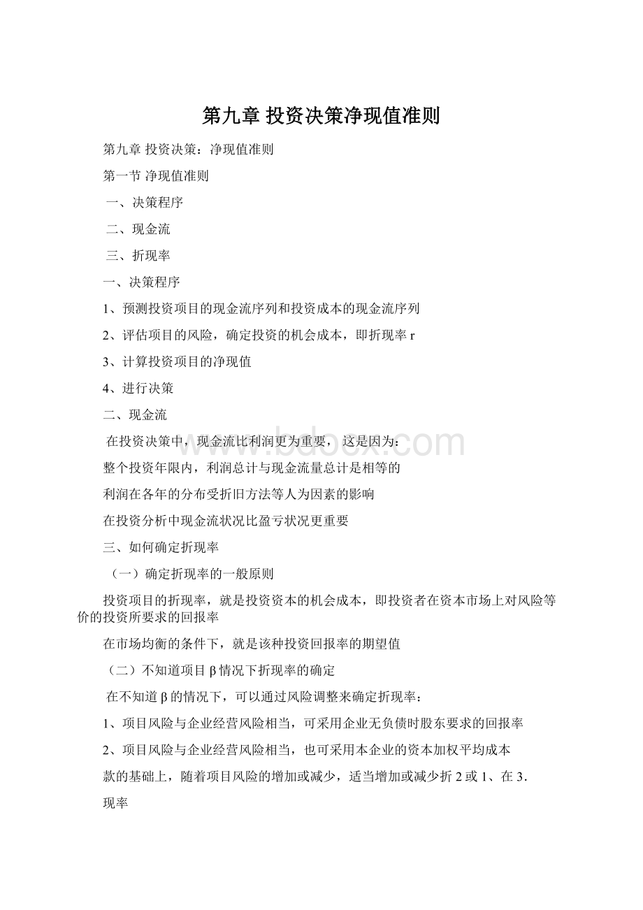 第九章 投资决策净现值准则Word文档格式.docx_第1页