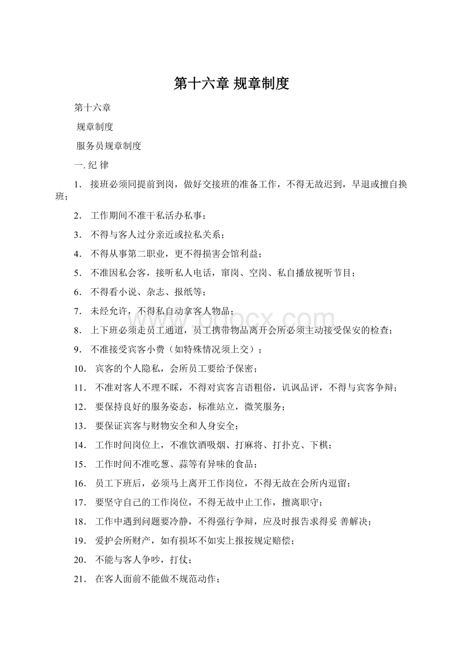 第十六章 规章制度文档格式.docx_第1页