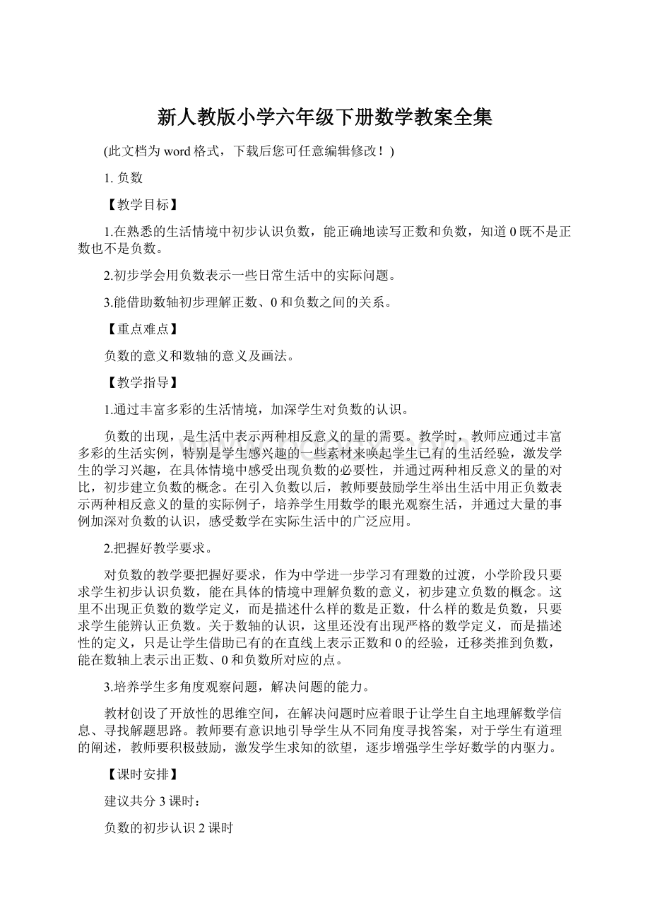 新人教版小学六年级下册数学教案全集Word文档下载推荐.docx