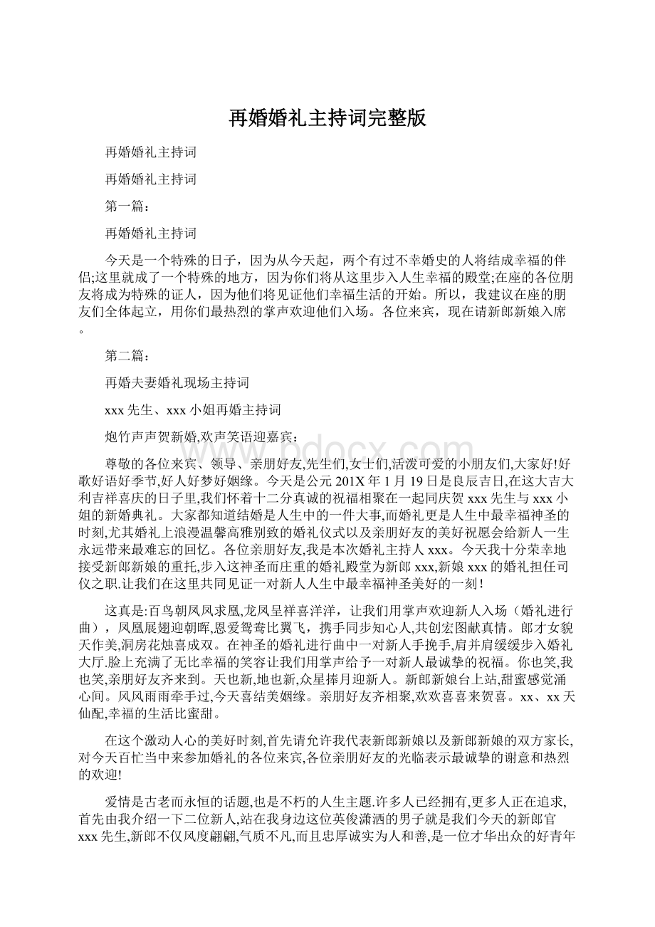 再婚婚礼主持词完整版.docx_第1页