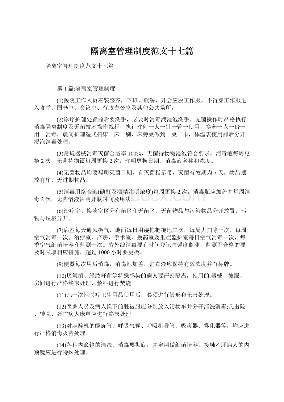 隔离室管理制度范文十七篇.docx_第1页