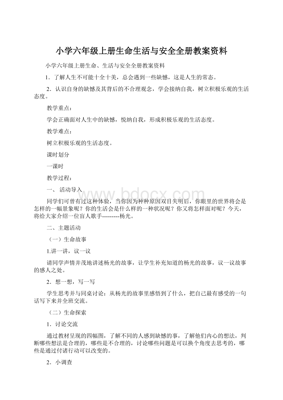 小学六年级上册生命生活与安全全册教案资料.docx_第1页