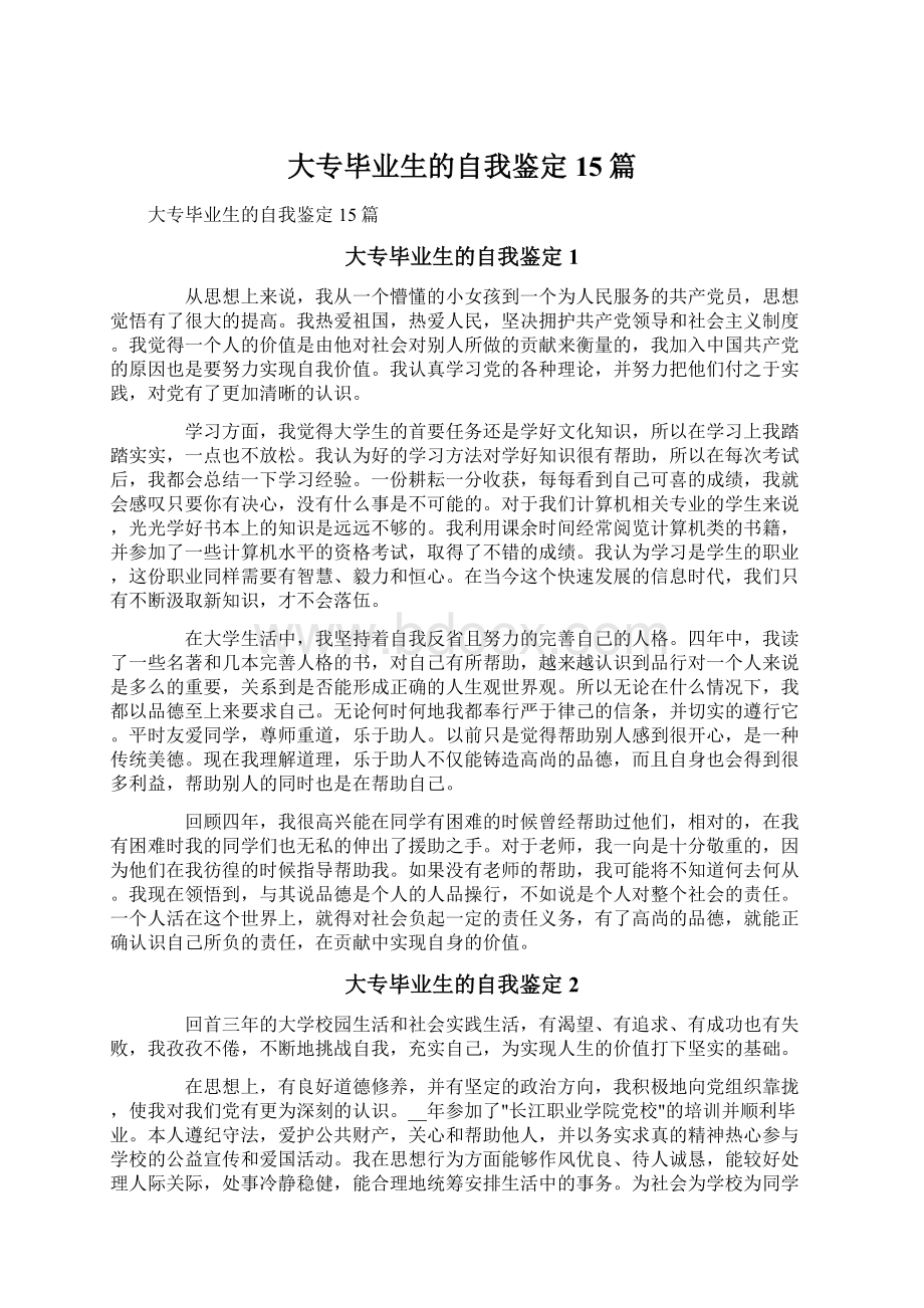 大专毕业生的自我鉴定15篇Word格式文档下载.docx_第1页